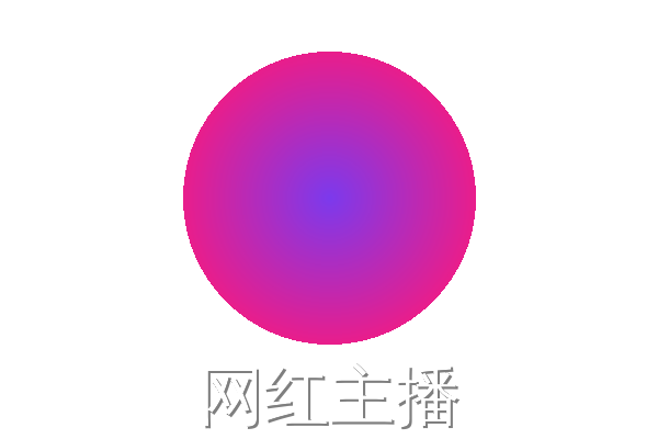 网红主播